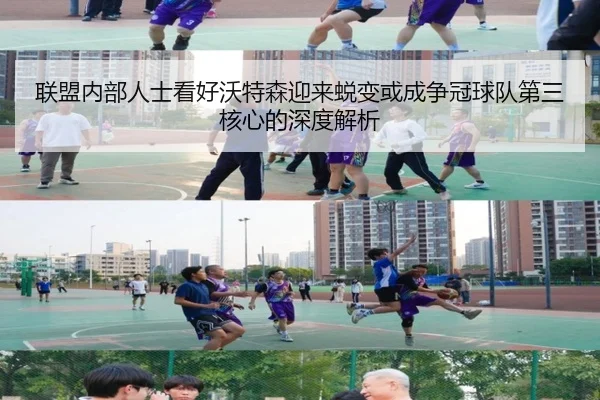 联盟内部人士看好沃特森迎来蜕变或成争冠球队第三核心的深度解析
