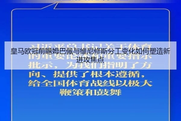 皇马欧冠前瞻姆巴佩与维尼修斯分工变化如何塑造新进攻焦点